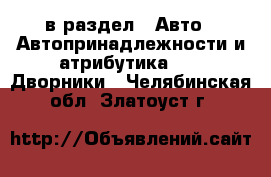  в раздел : Авто » Автопринадлежности и атрибутика »  » Дворники . Челябинская обл.,Златоуст г.